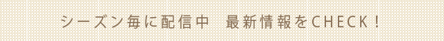 シーズン毎に配信中！最新情報をCHECK!
